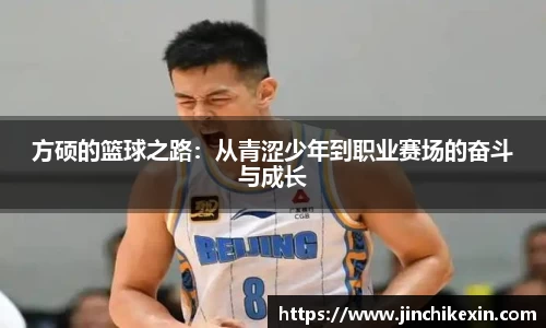 方硕的篮球之路:从青涩少年到职业赛场的奋斗与成长