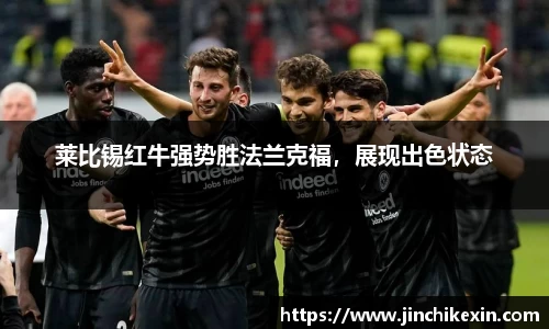 莱比锡红牛强势胜法兰克福,展现出色状态
